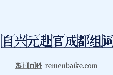 自兴元赴官成都组词是什么意思的图片